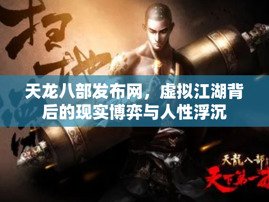 天龙八部发布网，虚拟江湖背后的现实博弈与人性浮沉