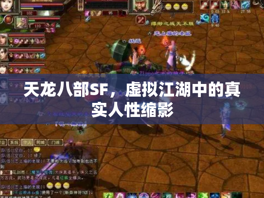 天龙八部SF，虚拟江湖中的真实人性缩影