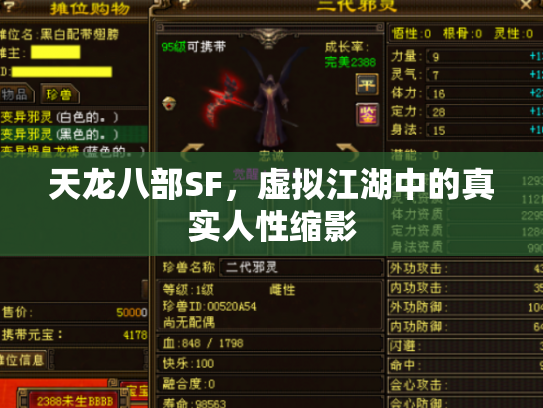 天龙八部SF，虚拟江湖中的真实人性缩影