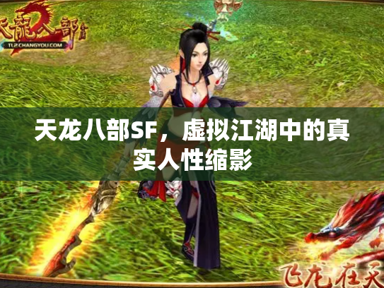 天龙八部SF，虚拟江湖中的真实人性缩影