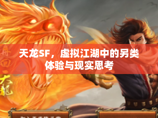 天龙SF，虚拟江湖中的另类体验与现实思考