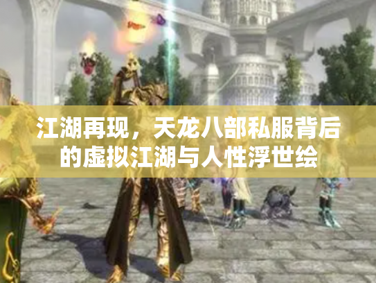 江湖再现，天龙八部私服背后的虚拟江湖与人性浮世绘