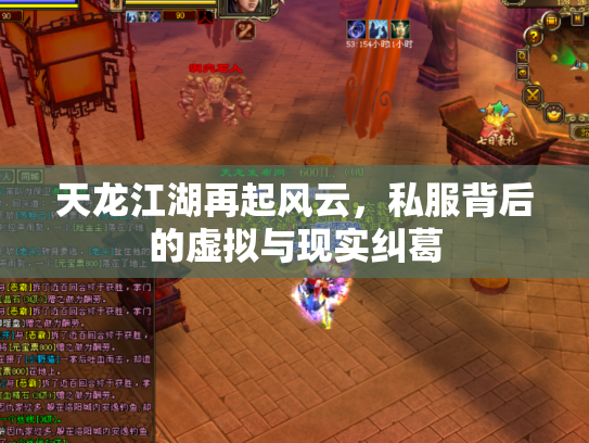 天龙江湖再起风云，私服背后的虚拟与现实纠葛