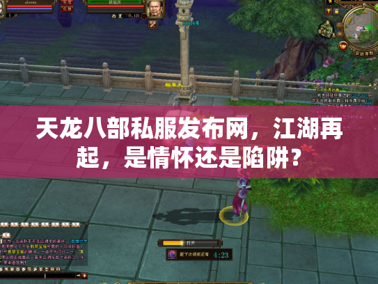 天龙八部私服发布网，江湖再起，是情怀还是陷阱？