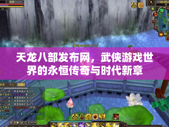 天龙八部发布网，武侠游戏世界的永恒传奇与时代新章