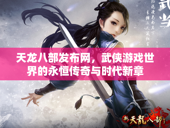 天龙八部发布网，武侠游戏世界的永恒传奇与时代新章