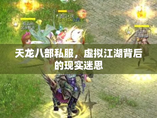 天龙八部私服，虚拟江湖背后的现实迷思