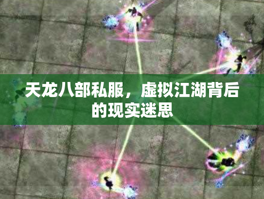 天龙八部私服，虚拟江湖背后的现实迷思