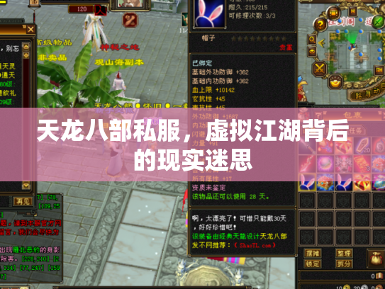 天龙八部私服，虚拟江湖背后的现实迷思