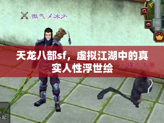 天龙八部sf，虚拟江湖中的真实人性浮世绘