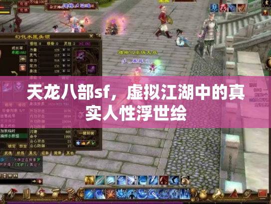 天龙八部sf，虚拟江湖中的真实人性浮世绘