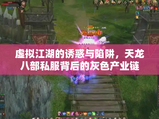 虚拟江湖的诱惑与陷阱，天龙八部私服背后的灰色产业链