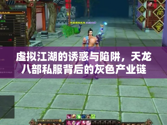 虚拟江湖的诱惑与陷阱，天龙八部私服背后的灰色产业链