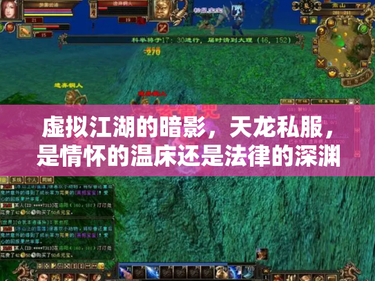 虚拟江湖的暗影，天龙私服，是情怀的温床还是法律的深渊？