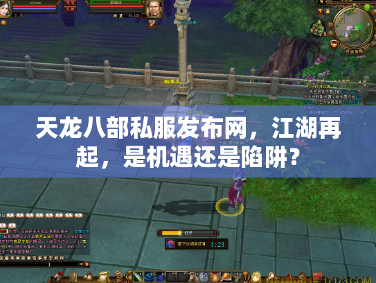 天龙八部私服发布网，江湖再起，是机遇还是陷阱？