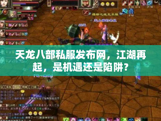 天龙八部私服发布网，江湖再起，是机遇还是陷阱？