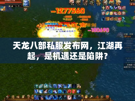 天龙八部私服发布网，江湖再起，是机遇还是陷阱？