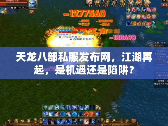 天龙八部私服发布网，江湖再起，是机遇还是陷阱？