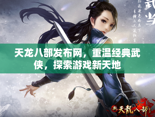 天龙八部发布网，重温经典武侠，探索游戏新天地