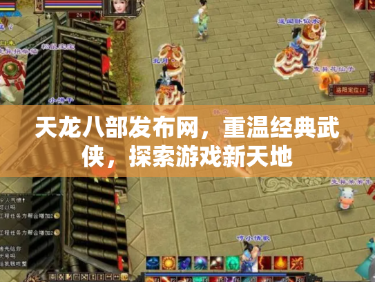 天龙八部发布网，重温经典武侠，探索游戏新天地