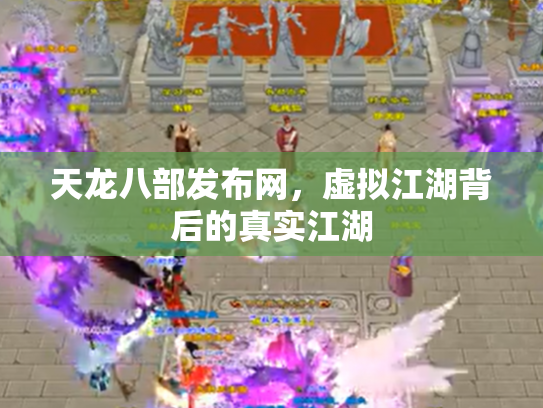 天龙八部发布网，虚拟江湖背后的真实江湖