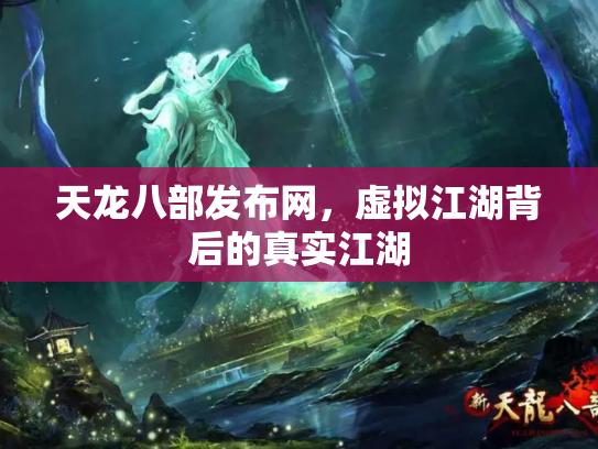 天龙八部发布网，虚拟江湖背后的真实江湖