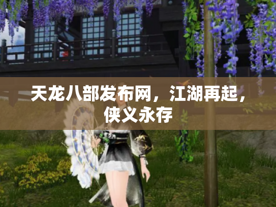 天龙八部发布网，江湖再起，侠义永存