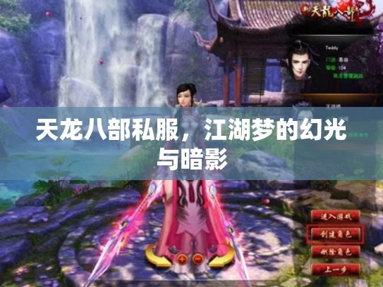 天龙八部私服，江湖梦的幻光与暗影