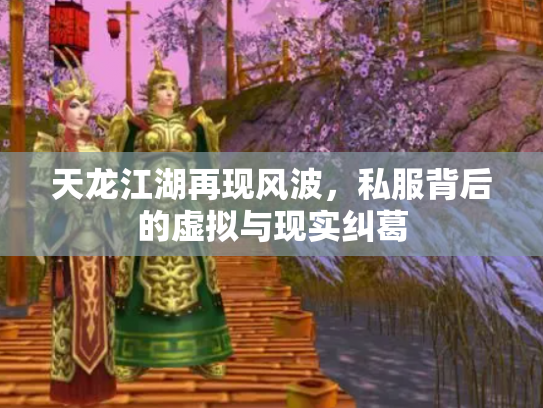天龙江湖再现风波，私服背后的虚拟与现实纠葛
