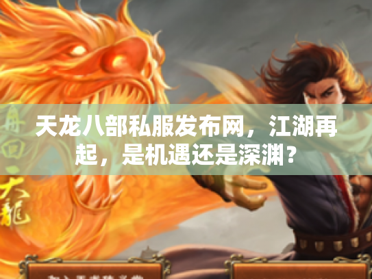 天龙八部私服发布网，江湖再起，是机遇还是深渊？