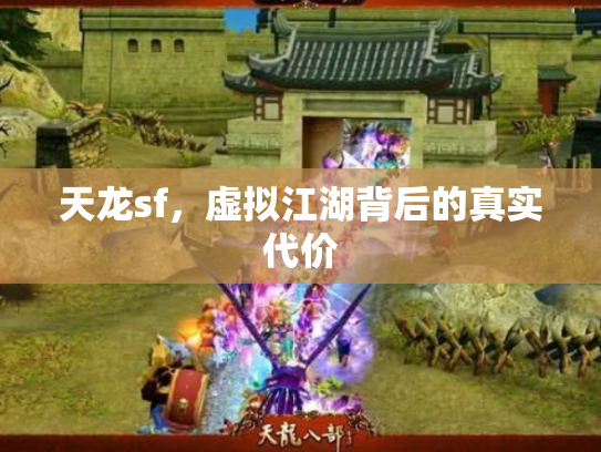 天龙sf，虚拟江湖背后的真实代价