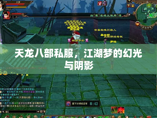 天龙八部私服，江湖梦的幻光与阴影