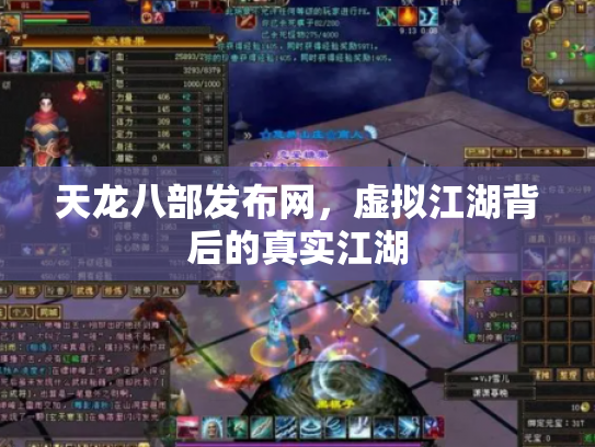 天龙八部发布网，虚拟江湖背后的真实江湖