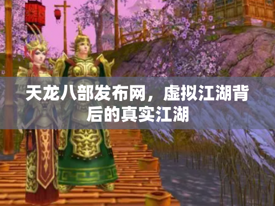 天龙八部发布网，虚拟江湖背后的真实江湖