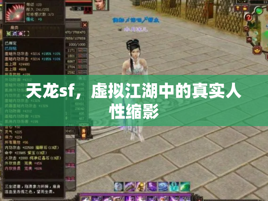 天龙sf，虚拟江湖中的真实人性缩影
