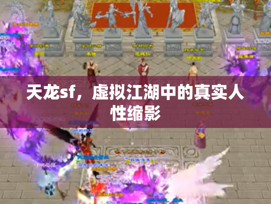 天龙sf，虚拟江湖中的真实人性缩影