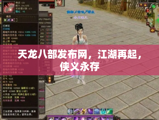 天龙八部发布网，江湖再起，侠义永存