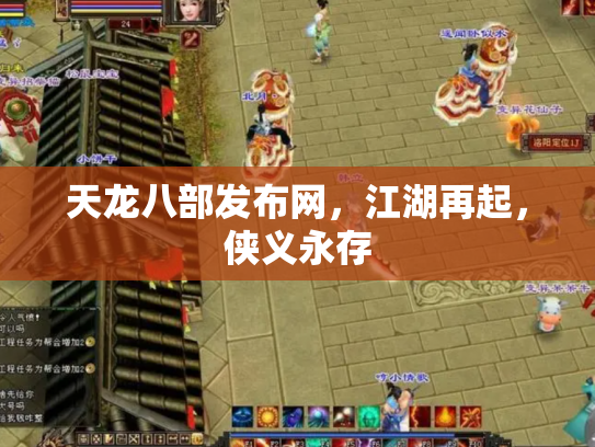 天龙八部发布网，江湖再起，侠义永存