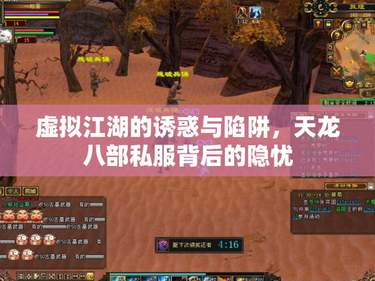 虚拟江湖的诱惑与陷阱，天龙八部私服背后的隐忧
