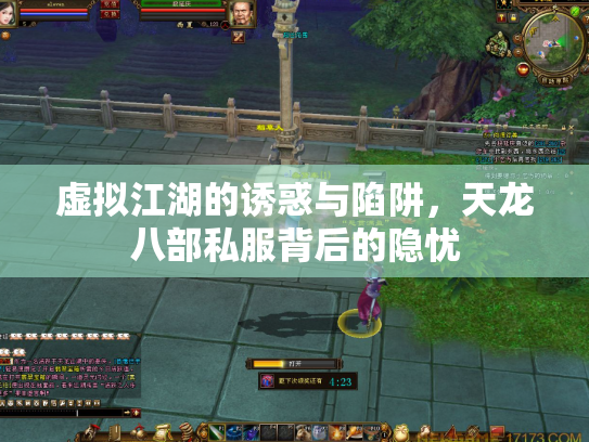 虚拟江湖的诱惑与陷阱，天龙八部私服背后的隐忧