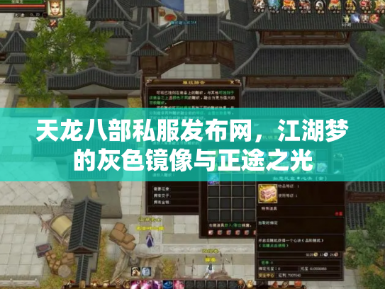 天龙八部私服发布网，江湖梦的灰色镜像与正途之光