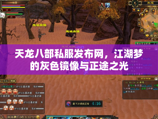 天龙八部私服发布网，江湖梦的灰色镜像与正途之光