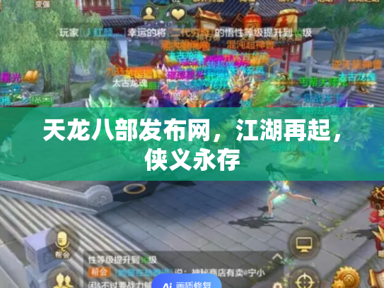 天龙八部发布网，江湖再起，侠义永存