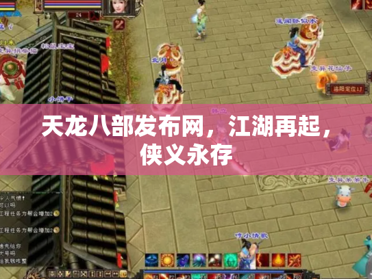 天龙八部发布网，江湖再起，侠义永存