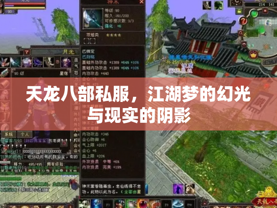 天龙八部私服，江湖梦的幻光与现实的阴影