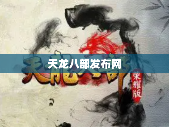 天龙八部发布网