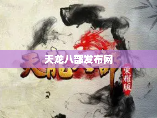 天龙八部发布网