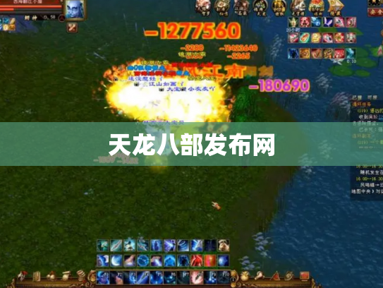 天龙八部发布网