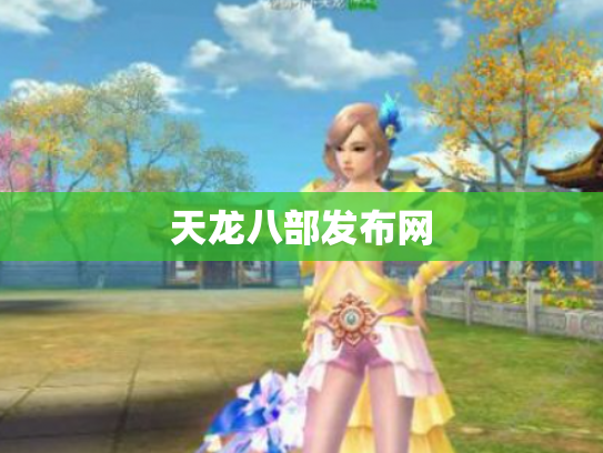 天龙八部发布网