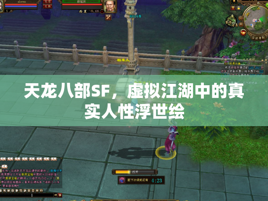 天龙八部SF，虚拟江湖中的真实人性浮世绘